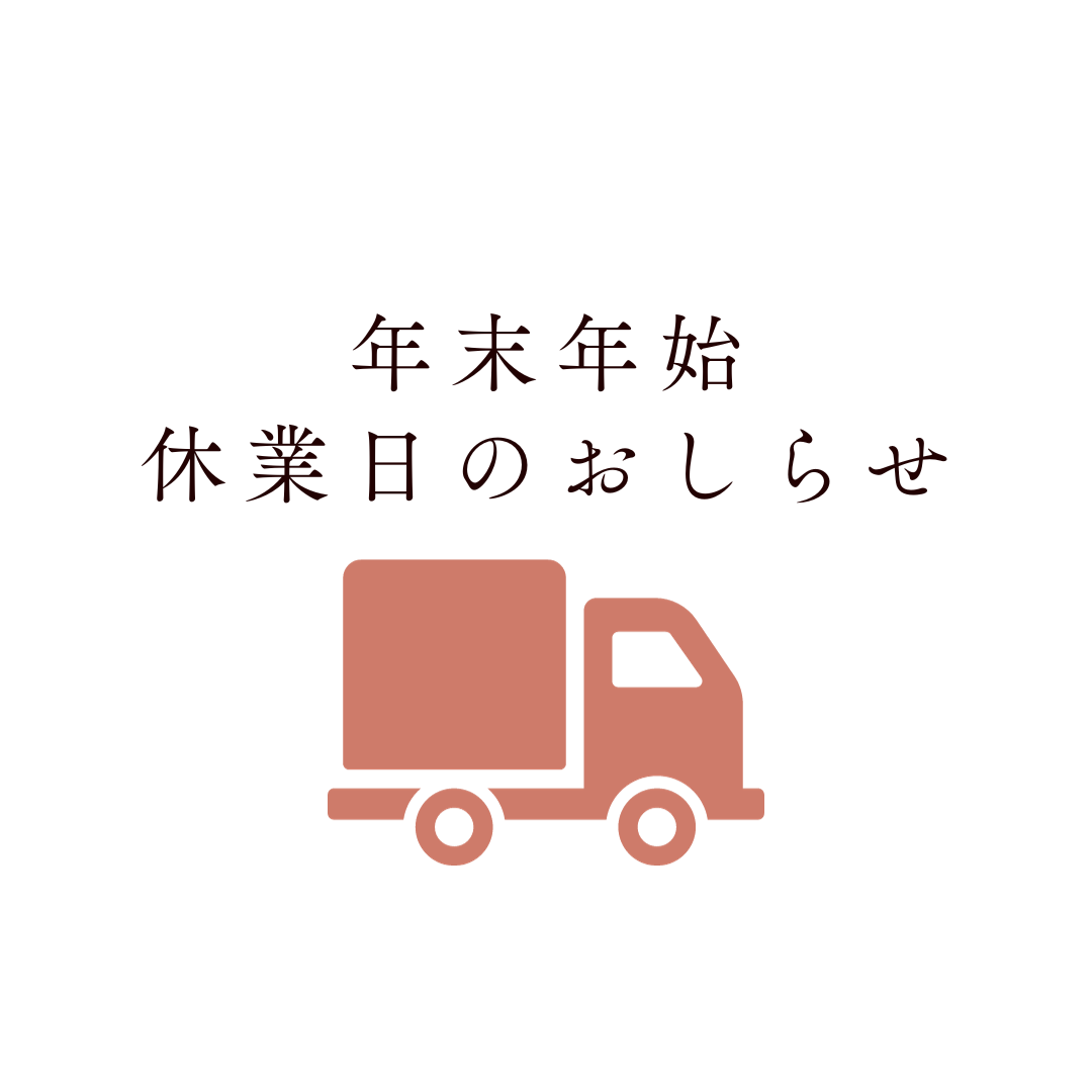 【オンラインストア】年末年始の営業・商品発送について