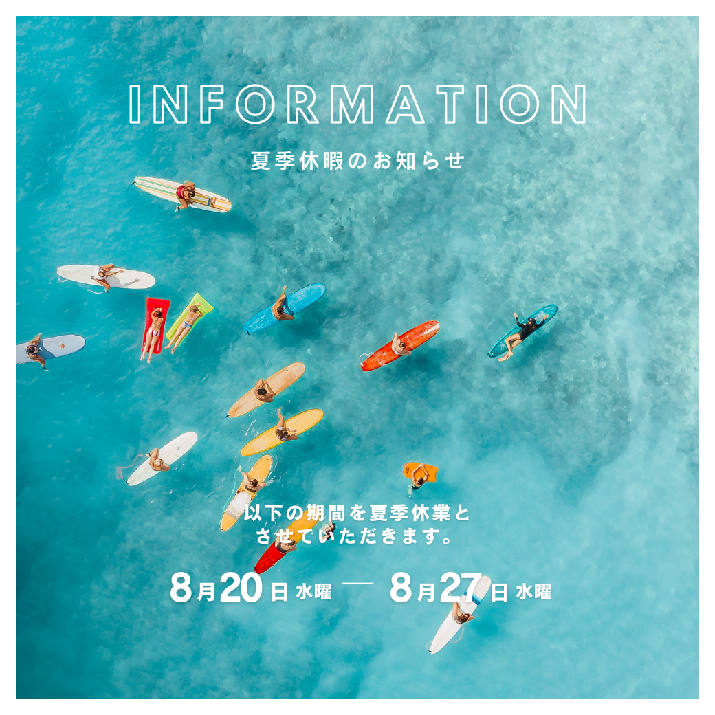 夏季休業日のお知らせ