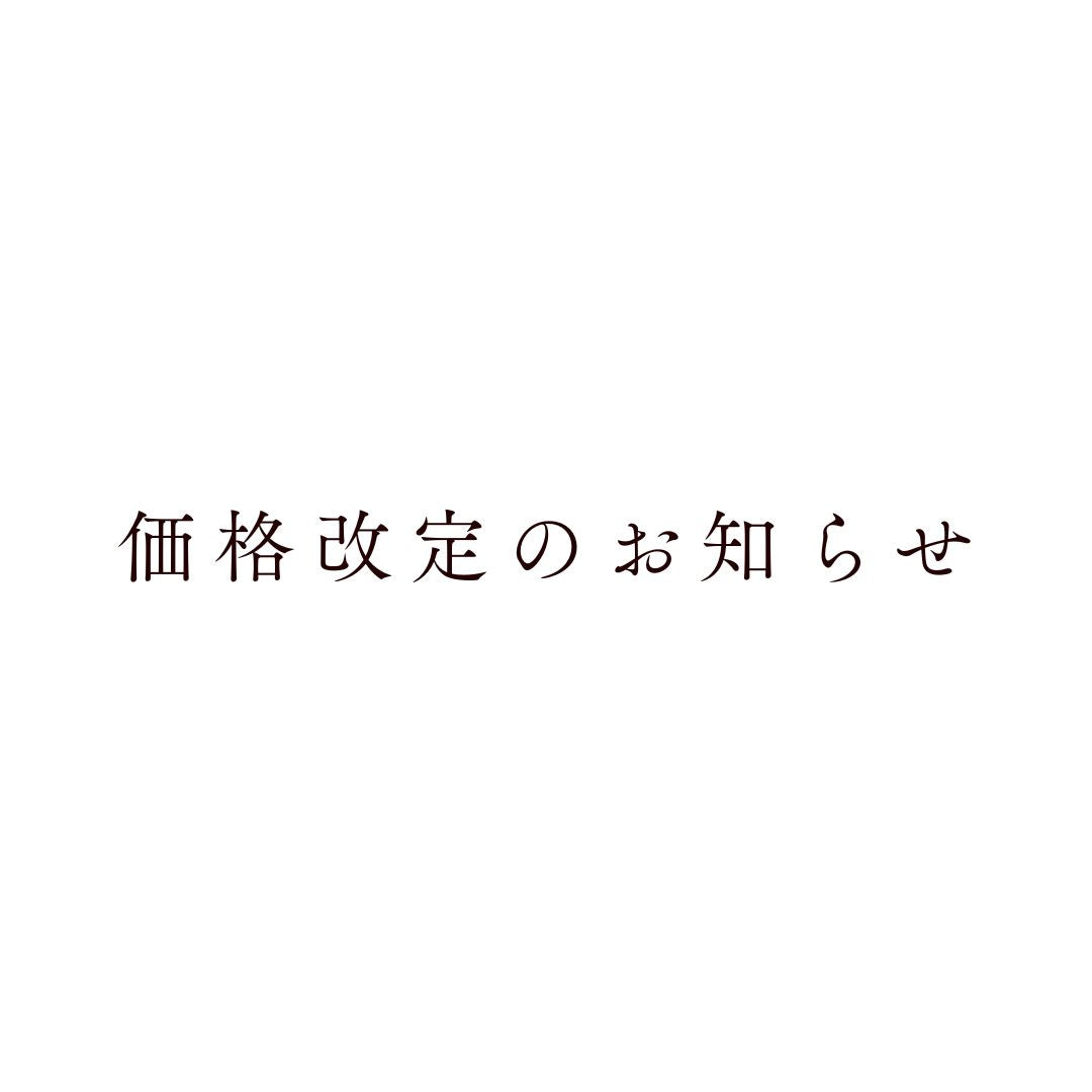 価格改定のお知らせ