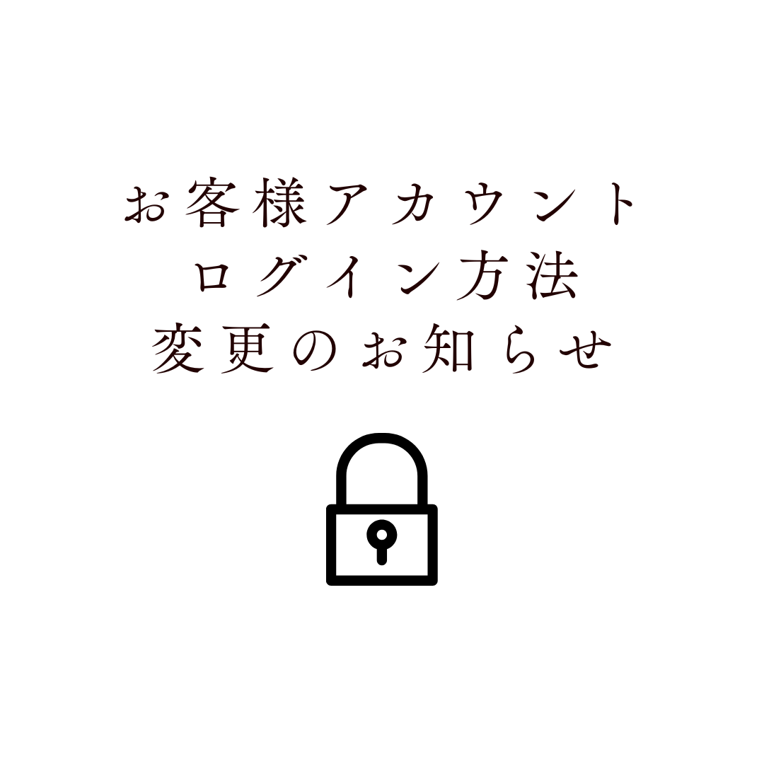 お客様アカウントへのログイン方法変更のお知らせ