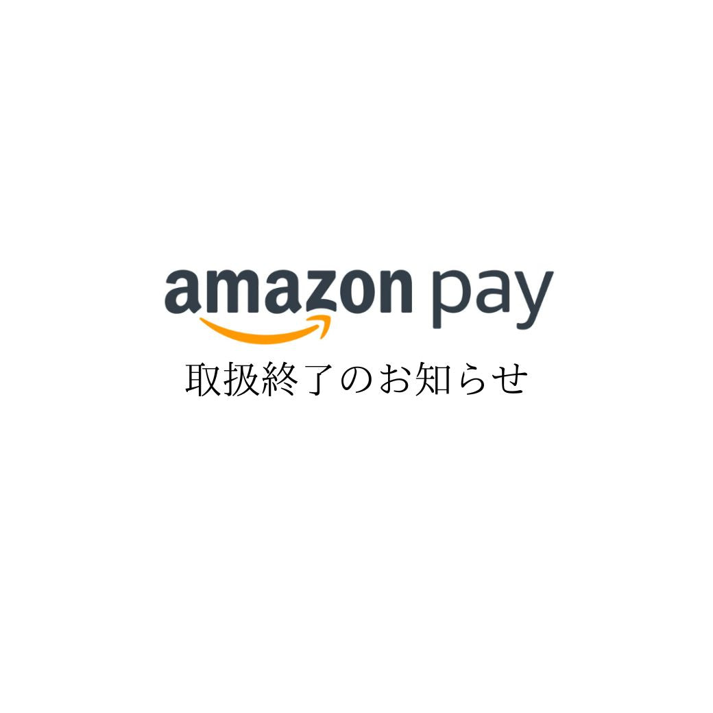 Amazon Pay決済サービスの取り扱い終了のお知らせ